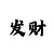 快3判断大小单双口诀规律诀窍